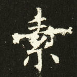 素