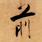 前