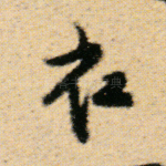 衣