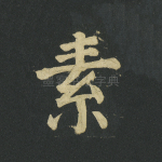 素