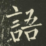 语
