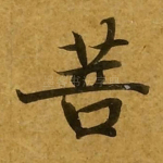 菩