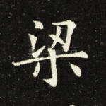 梁