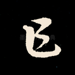 乍