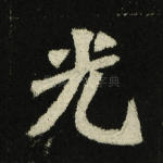 光