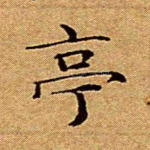 亭