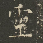灵