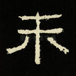 未