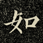 如