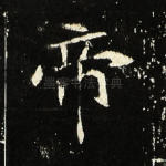 帝