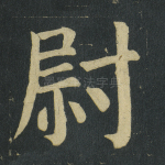 尉