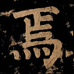 焉