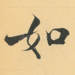 如