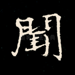 闻