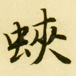 蛱