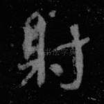 射