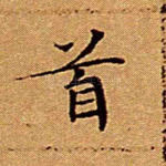 首
