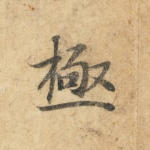 极