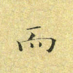 而