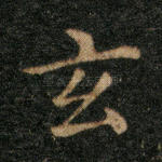 玄