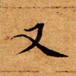 又
