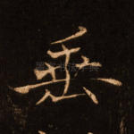 垂