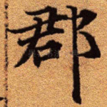 郡