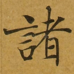 诸