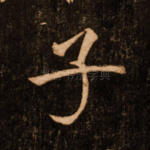 子