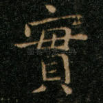 实