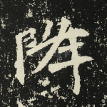 降