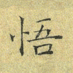 悟