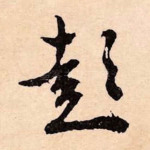 彭