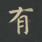 有