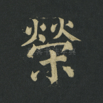 荣