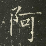 阿