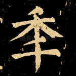 年