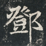 邓
