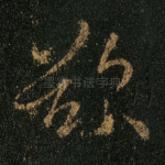 欲