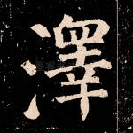 泽