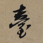 台