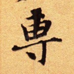 专