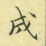 成