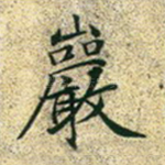 岩