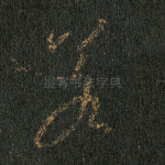若