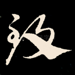 致