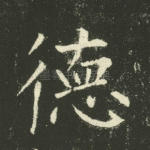 德