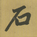石
