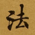 法