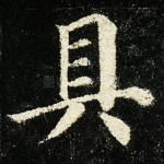 具